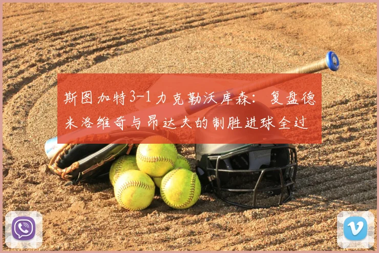 斯图加特3-1力克勒沃库森:复盘德米洛维奇与昂达夫的制胜进球全过程